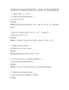 中國古代書法藝術(shù)欣賞與2025年考試及答案