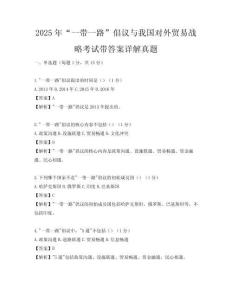 2025年“一带一路”倡议与我国对外贸易战略考试带答案详解真题