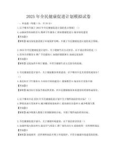 2025年全民健康促进计划模拟试卷