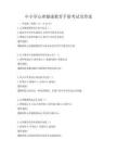 中小学心理健康教育手册考试及答案