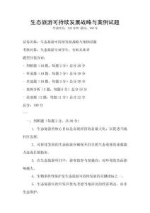 生态旅游可持续发展战略与案例试题