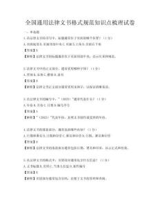 全国通用法律文书格式规范知识点梳理试卷