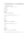 全国计算机等级考试Python编程真题及答案