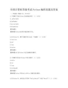 全國計算機等級考試Python編程真題及答案