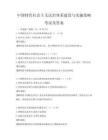 中國特色社會主義法治體系建設與實施策略考試及答案