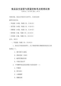 食品安全監管與質量控制考點梳理試卷