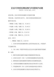 企业可持续发展战略与环境保护试题