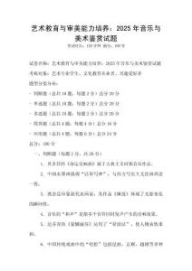 艺术教育与审美能力培养：2025年音乐与美术鉴赏试题