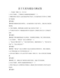 亲子关系沟通技巧测试卷