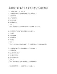新時代下職業教育創新模式探討考試及答案