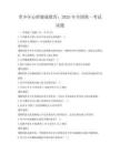 青少年心理健康教育：2025年全國統一考試試題