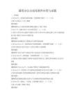 通用办公自动化软件应用与试题