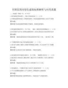 全國范圍內綠色建筑標準解析與應用真題