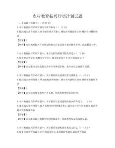 農村教育振興行動計劃試題