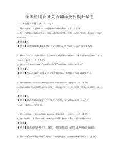 全国通用商务英语翻译技巧提升试卷