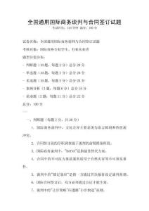 全国通用国际商务谈判与合同签订试题