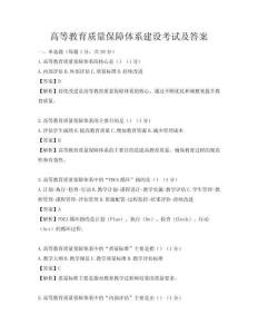 高等教育質量保障體系建設考試及答案