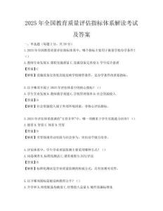 2025年全國教育質量評估指標體系解讀考試及答案