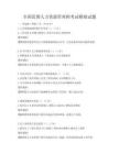 全国范围人力资源管理师考试模拟试题