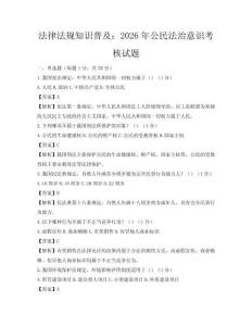 法律法規知識普及：2026年公民法治意識考核試題