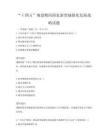 “十四五”規劃期間國家新型城鎮化發展戰略試題