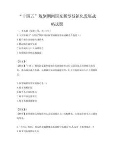 “十四五”規劃期間國家新型城鎮化發展戰略試題