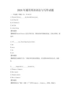 2026年通用英语语法与写作试题