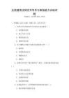 全國通用法律文書寫作與審核能力訓練試題