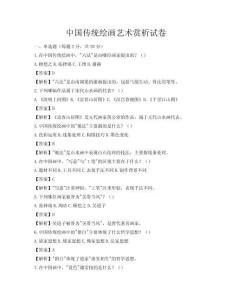 中國傳統(tǒng)繪畫藝術賞析試卷