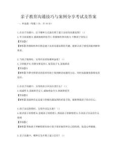 亲子教育沟通技巧与案例分享考试及答案