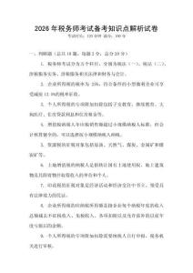 2026年稅務師考試備考知識點解析試卷