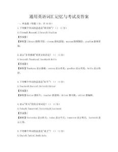 通用英语词汇记忆与考试及答案