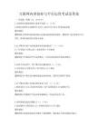 互联网内容创业与平台运营考试及答案