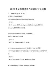 2026年公共英语四六级词汇记忆试题