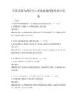 全国范围内青少年心理健康教育策略探讨试题