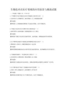 生物技术在医疗领域的应用前景与挑战试题