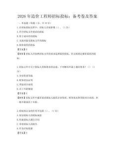 2026年造价工程师招标投标：备考卷及答案