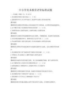 中小学美术教育评价标准试题