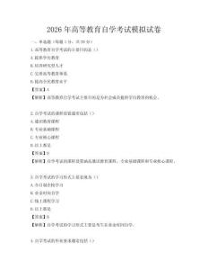 2026年高等教育自學考試模擬試卷
