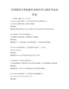 全國通用計算機操作系統應用與維護考試及答案