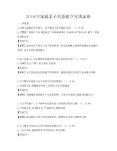 2026年家庭亲子关系建立方法试题
