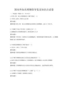 国内外知名博物馆导览及知识点试卷