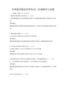 全國通用物業管理知識：法規解讀與試題