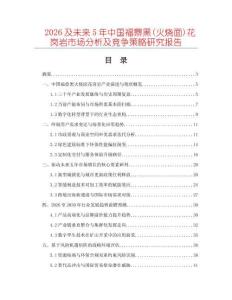 2026及未来5年中国福鼎黑(火烧面)花岗岩市场分析及竞争策略研究报告