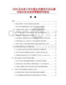 2026及未来5年中国女式绣花牛仔长裤市场分析及竞争策略研究报告