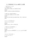 人工智能基础与Python编程入门试题