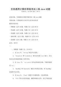 全國通用計算機等級考試二級Java試題