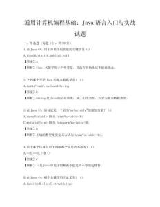 通用計算機編程基礎：Java語言入門與實戰試題