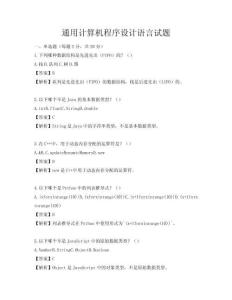 通用計算機程序設計語言試題