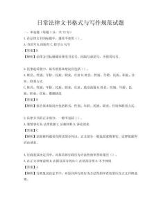 日常法律文书格式与写作规范试题